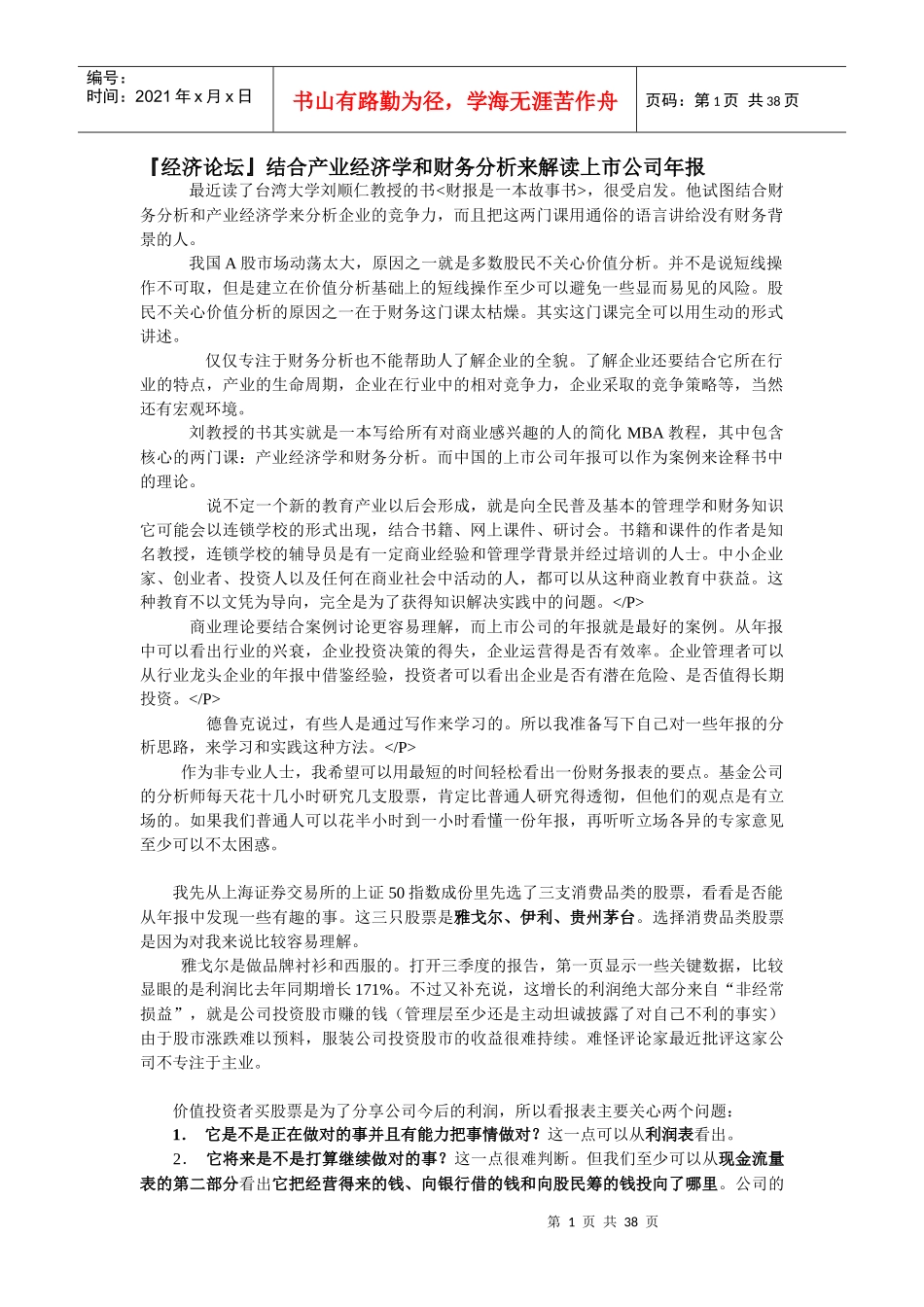 结合产业经济学和财务分析来解读上市公司年报_第1页