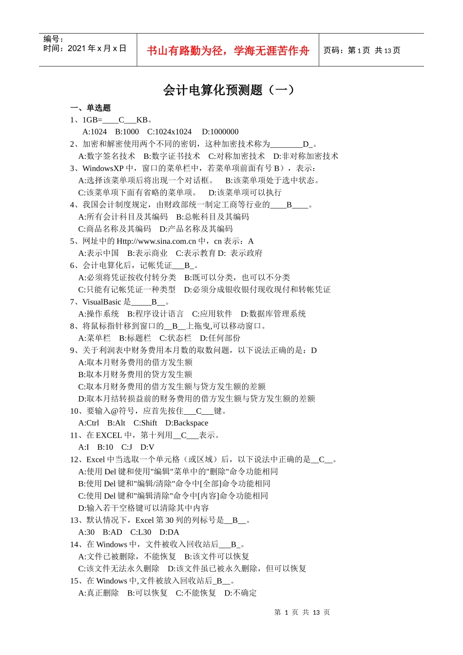 会计从业 电算化知识要点_第1页