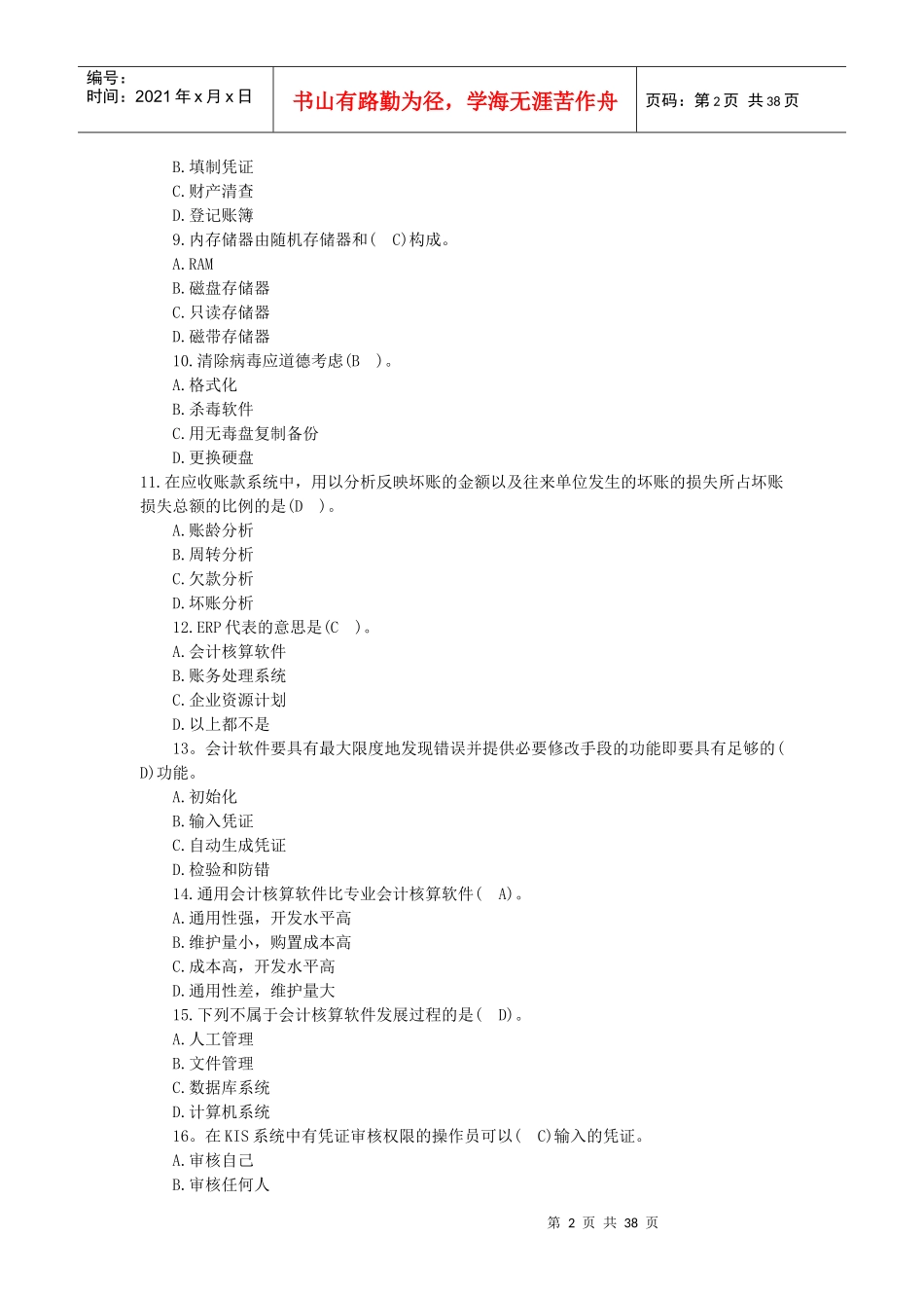 XXXX年会计资格从业《会计电算化》归纳重点试题_第2页