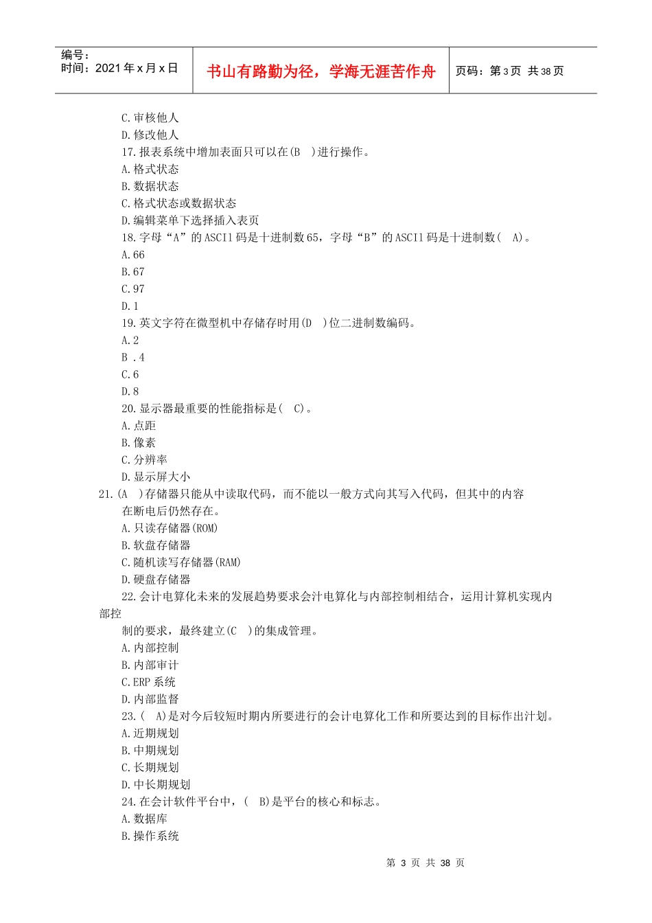 XXXX年会计资格从业《会计电算化》归纳重点试题_第3页