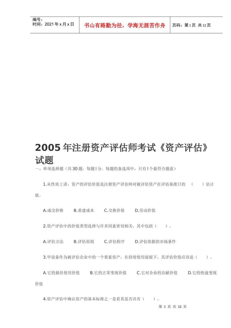 《资产评估》考试试题_第1页