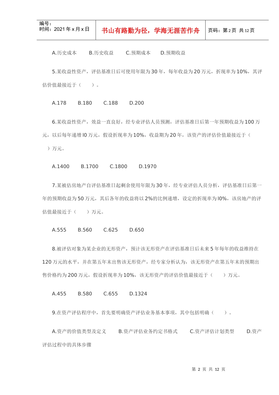 《资产评估》考试试题_第2页