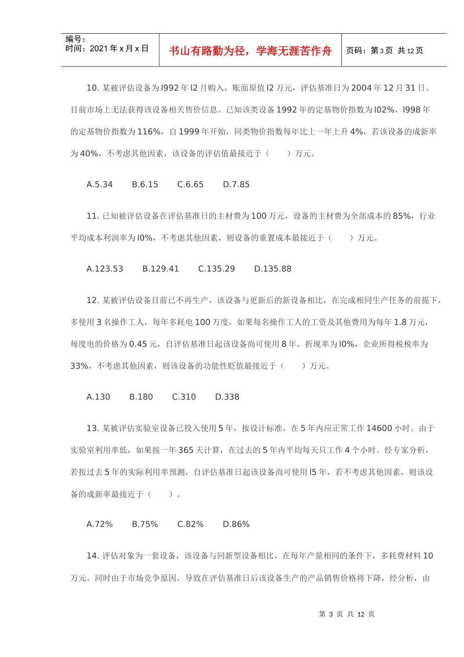 《资产评估》考试试题_第3页