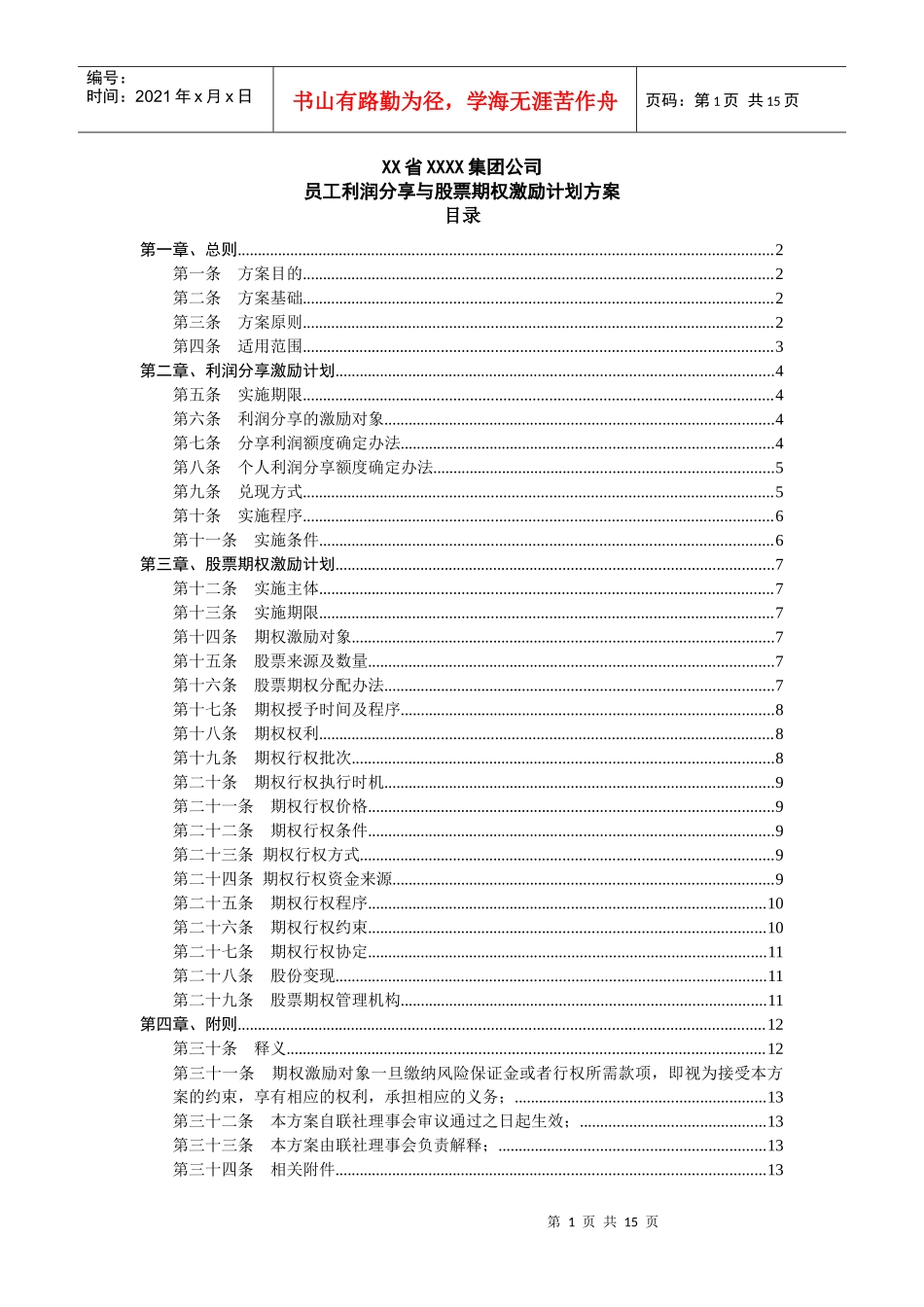 员工利润分享与股票期权激励计划方案培训资料_第1页