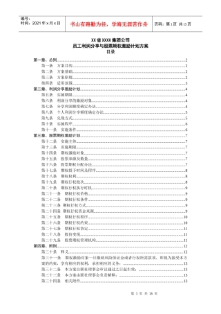 员工利润分享与股票期权激励计划方案培训资料