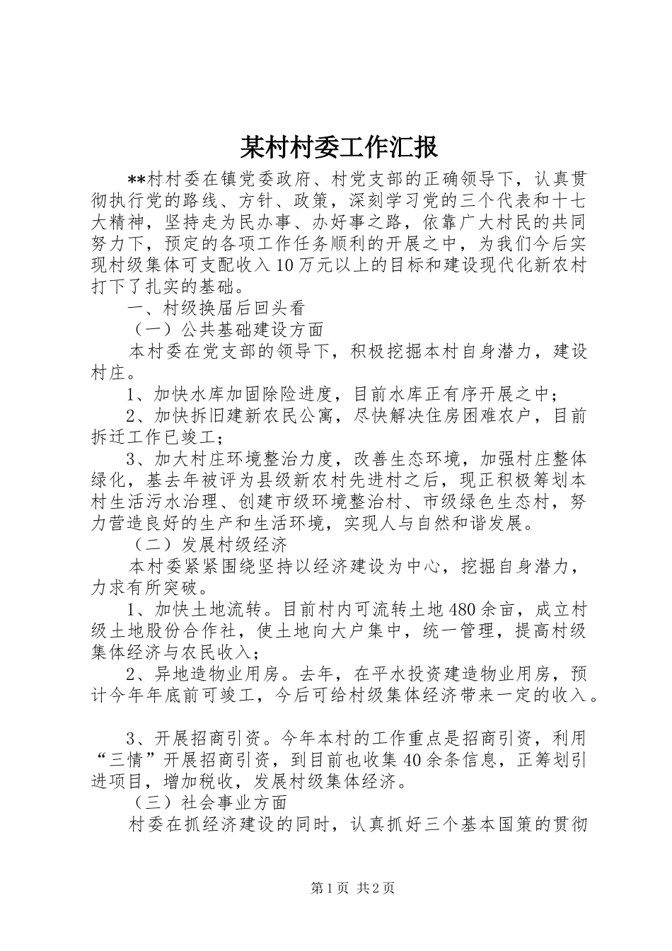 某村村委工作汇报_第1页