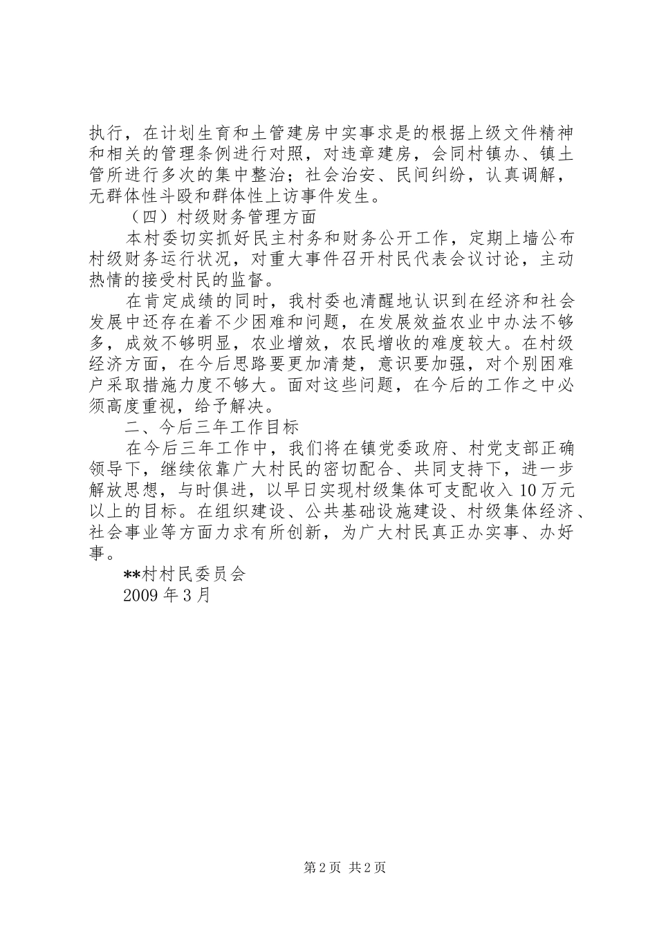 某村村委工作汇报_第2页
