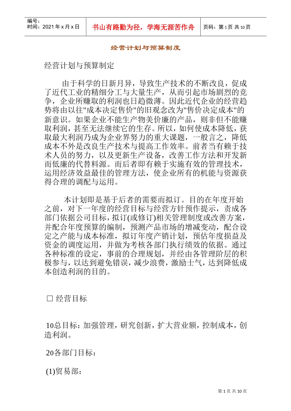 经营发展与预算管理规范_第1页