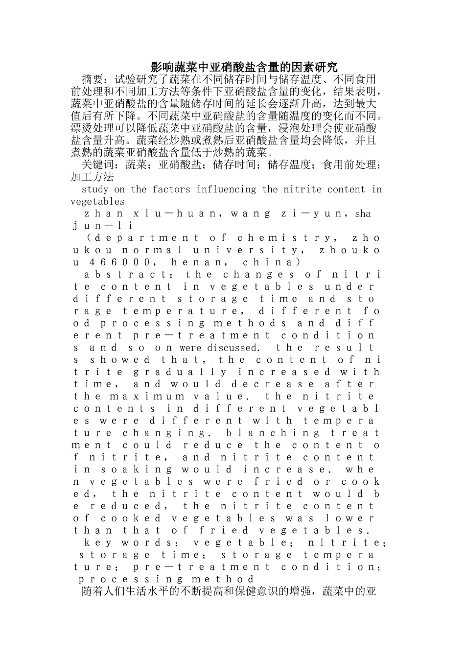影响蔬菜中亚硝酸盐含量的因素研究_第1页