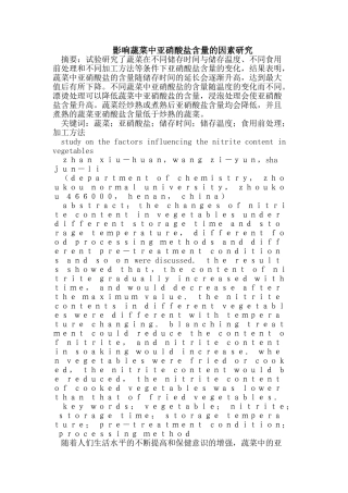 影响蔬菜中亚硝酸盐含量的因素研究