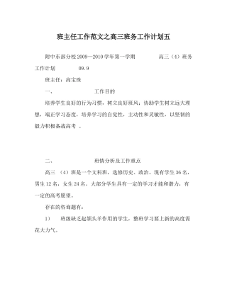 班主任工作范文高三班务工作计划五