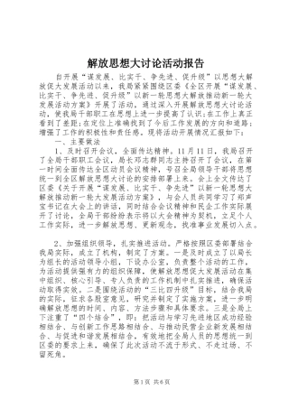 解放思想大讨论活动报告