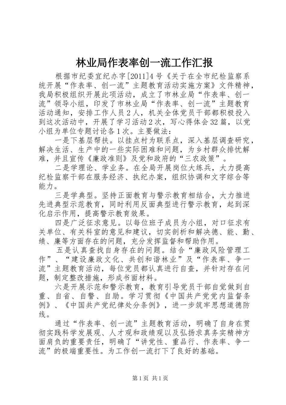 林业局作表率创一流工作汇报_第1页