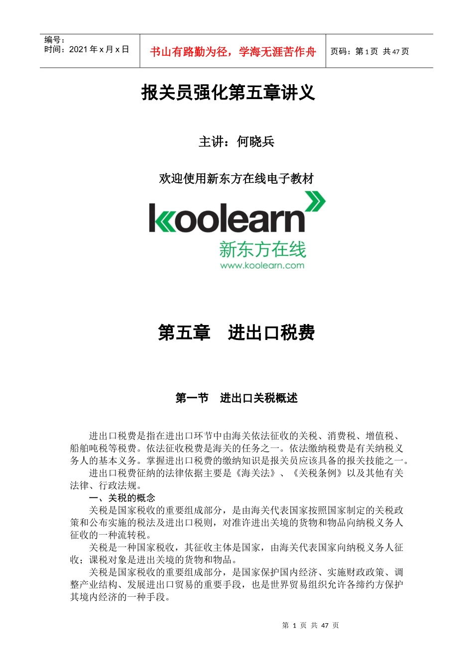 进出口税费 第五章_第1页