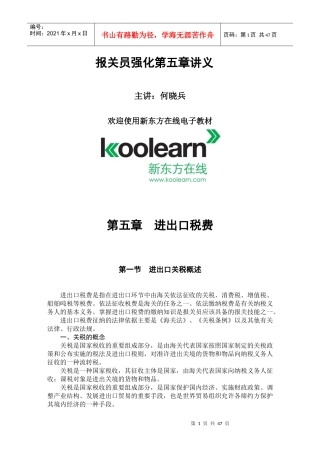 进出口税费 第五章