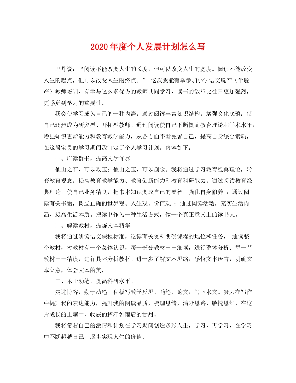 2020年度个人发展计划怎么写 _第1页
