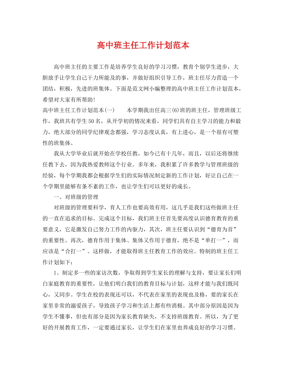 高中班主任工作计划范本 _第1页