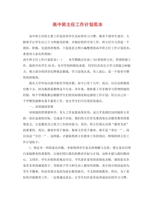高中班主任工作计划范本 