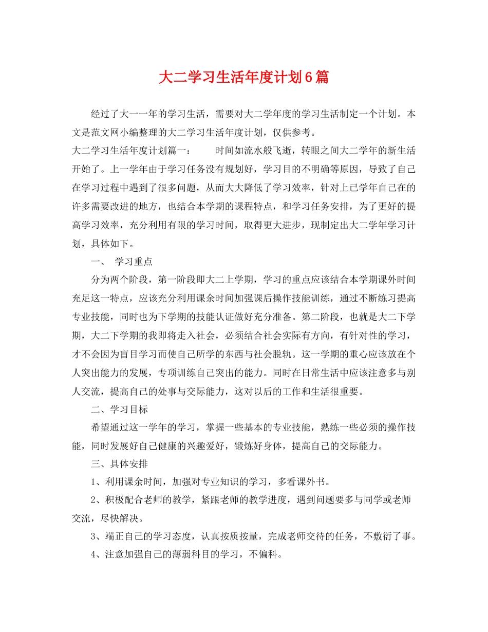 大二学习生活年度计划6篇 _第1页