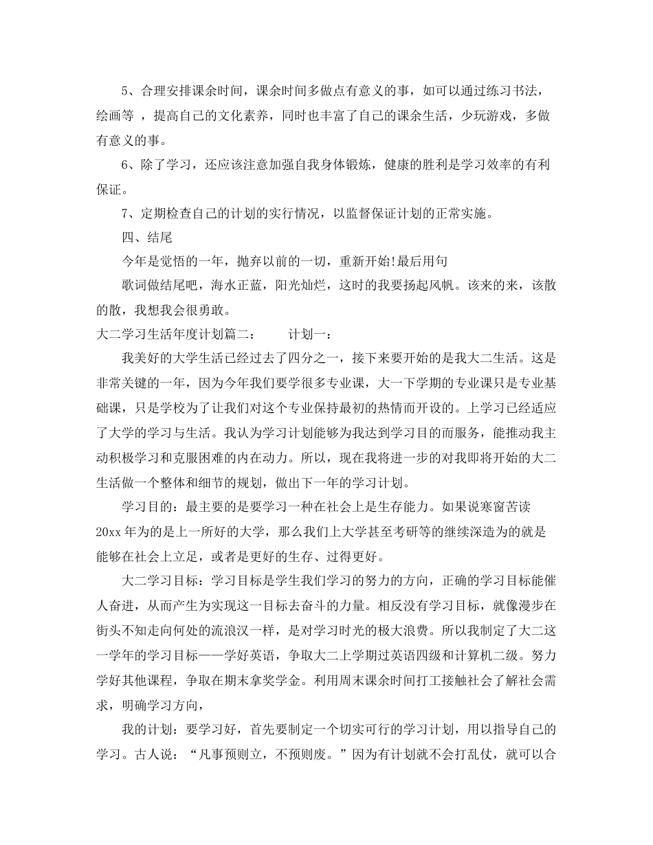 大二学习生活年度计划6篇 _第2页