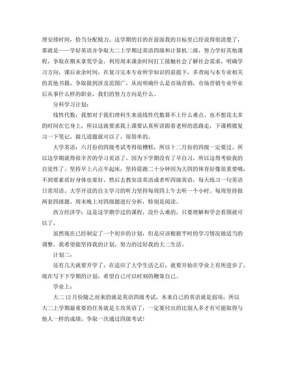 大二学习生活年度计划6篇 _第3页