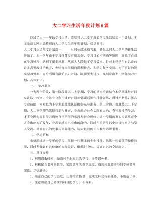 大二学习生活年度计划6篇 