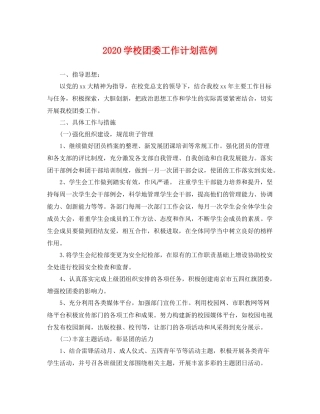 学校团委工作计划范例 
