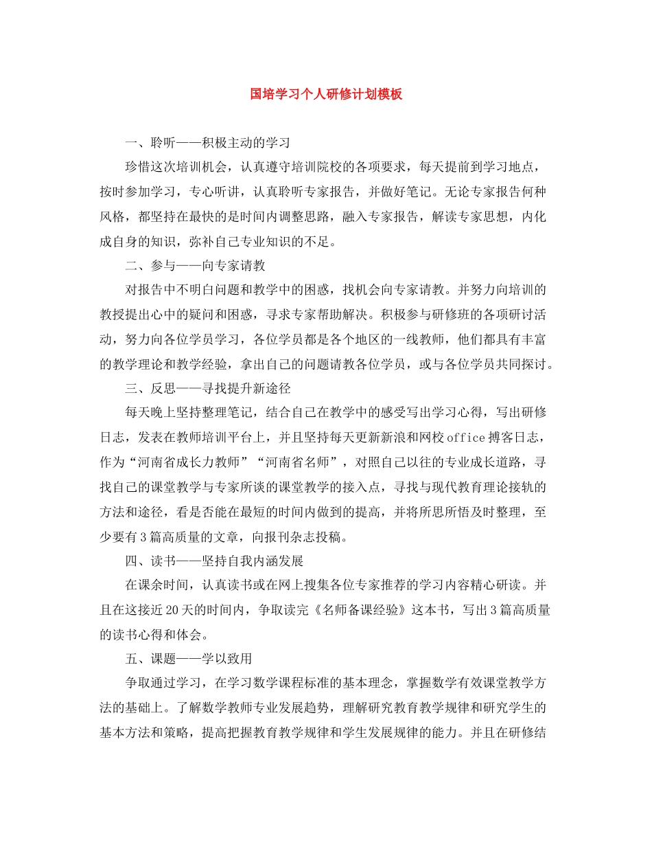 国培学习个人研修计划模板 _第1页