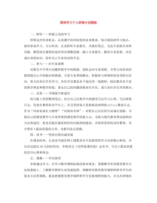 国培学习个人研修计划模板 