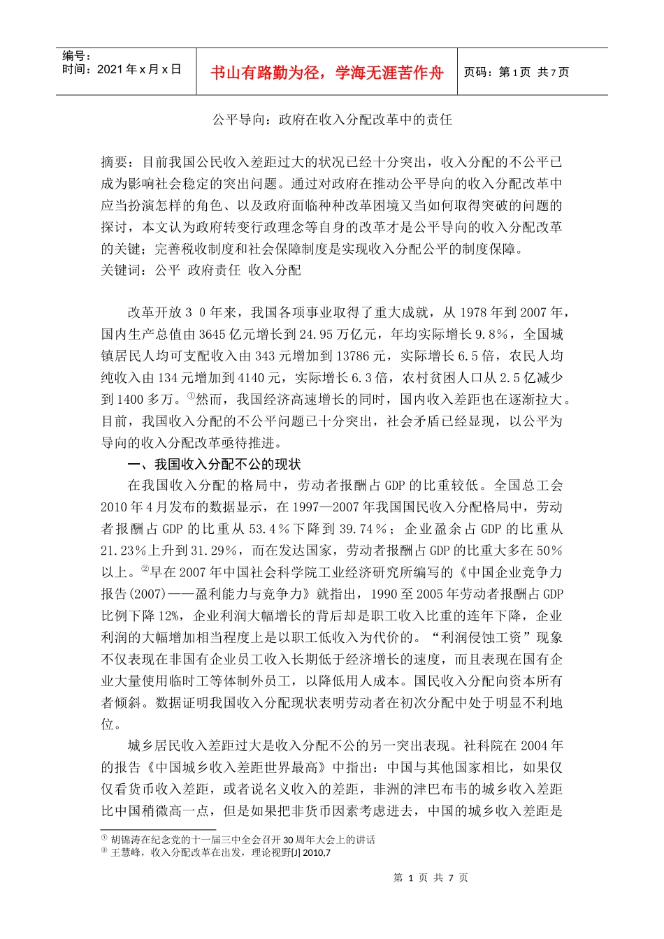 收入分配改革中的政府责任_第1页