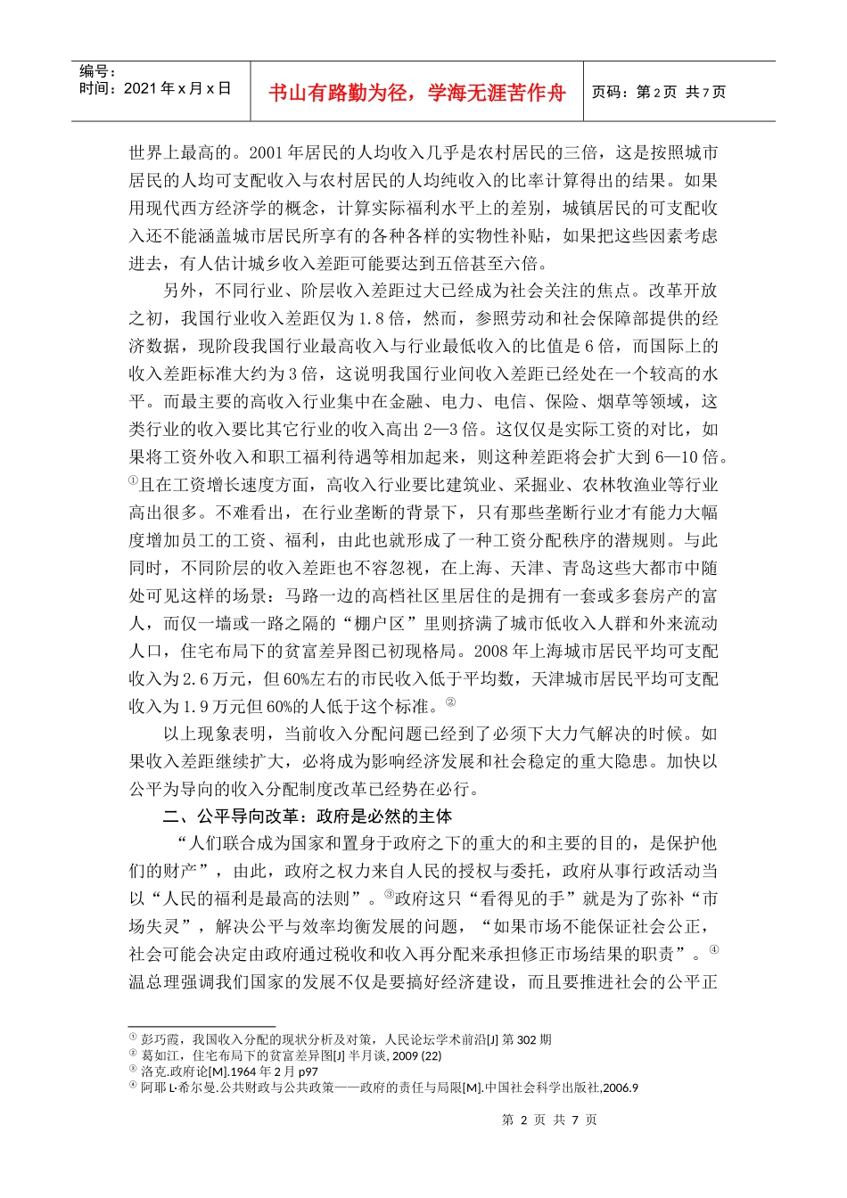 收入分配改革中的政府责任_第2页