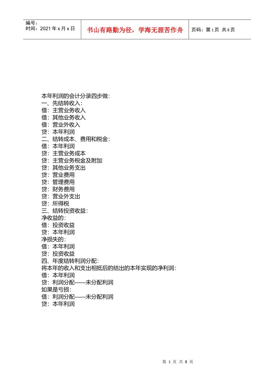 本年利润会计分录的做法_第1页