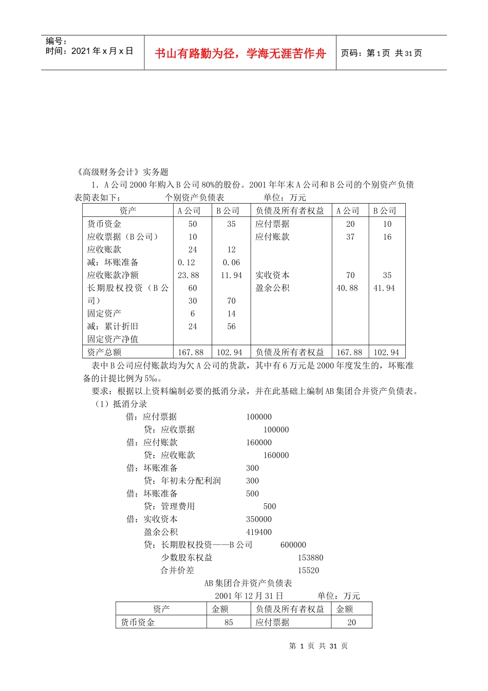 《高级财务会计》试题_第1页