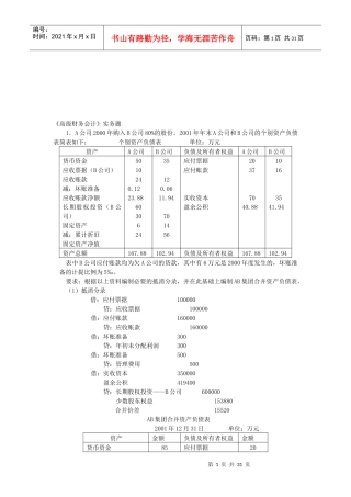 《高级财务会计》试题