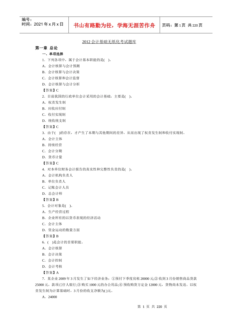 会计基础考试题库_第1页
