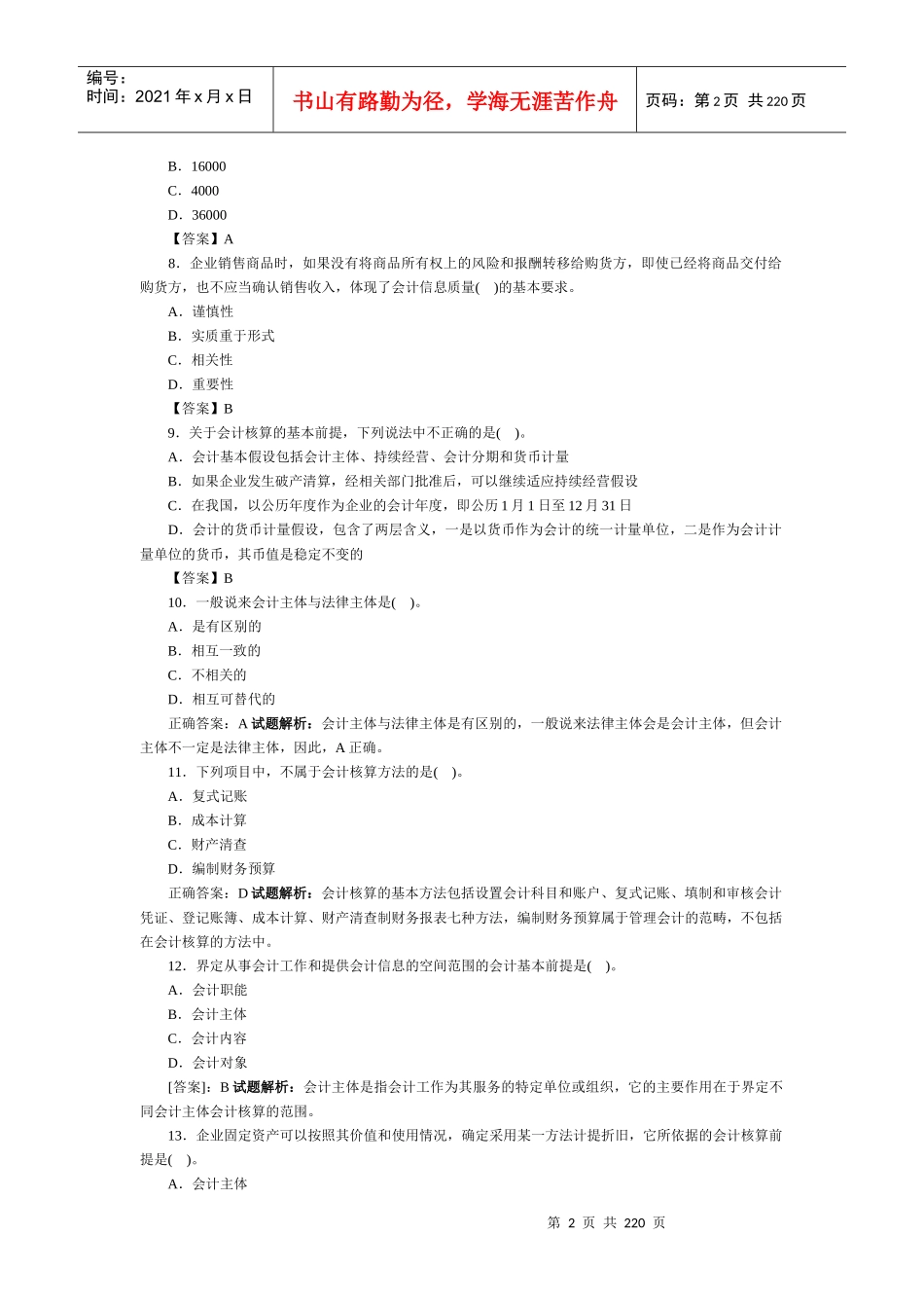 会计基础考试题库_第2页