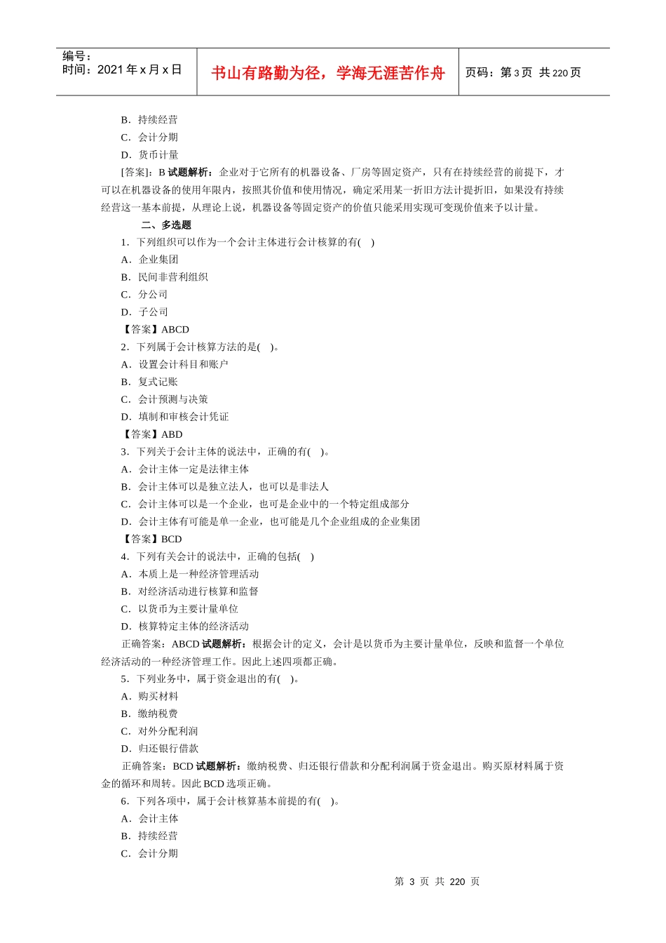 会计基础考试题库_第3页