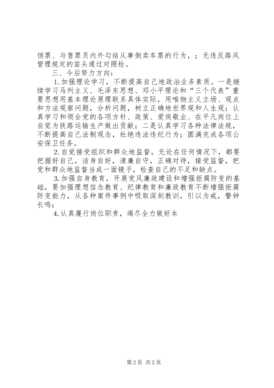 开展队伍集中专项整治教育活动，个人“五对照”汇报材料_第2页