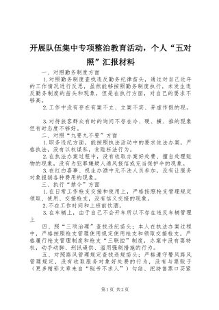 开展队伍集中专项整治教育活动，个人“五对照”汇报材料