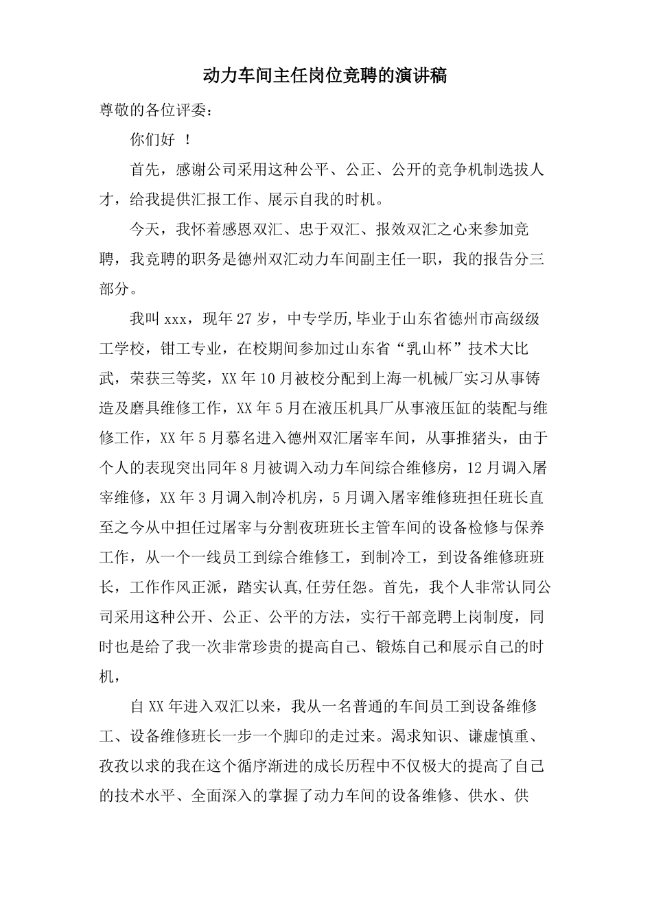 动力车间主任岗位竞聘的演讲稿_第1页