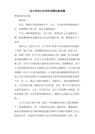 动力车间主任岗位竞聘的演讲稿