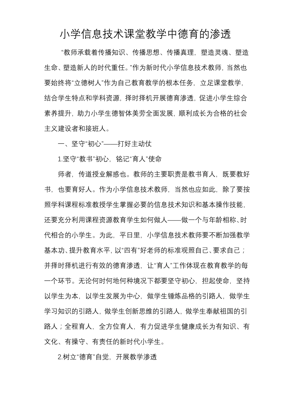 小学信息技术课堂教学中德育的渗透_第1页