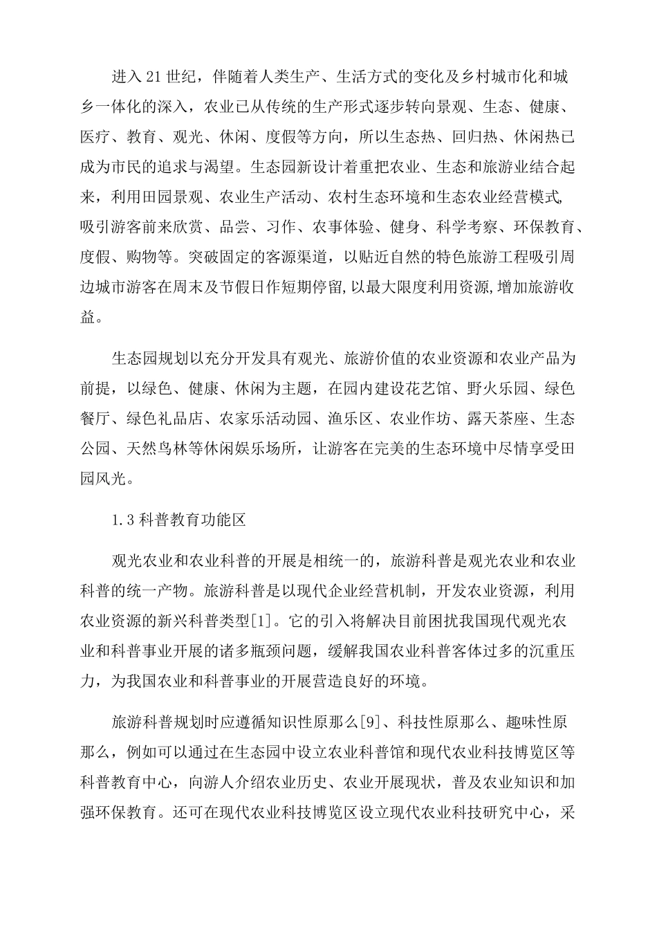 生态农业规划农业生态园规划方案农业园区规划案例_第2页