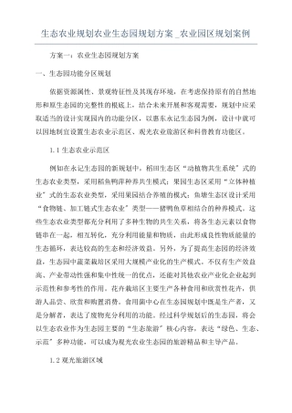生态农业规划农业生态园规划方案农业园区规划案例