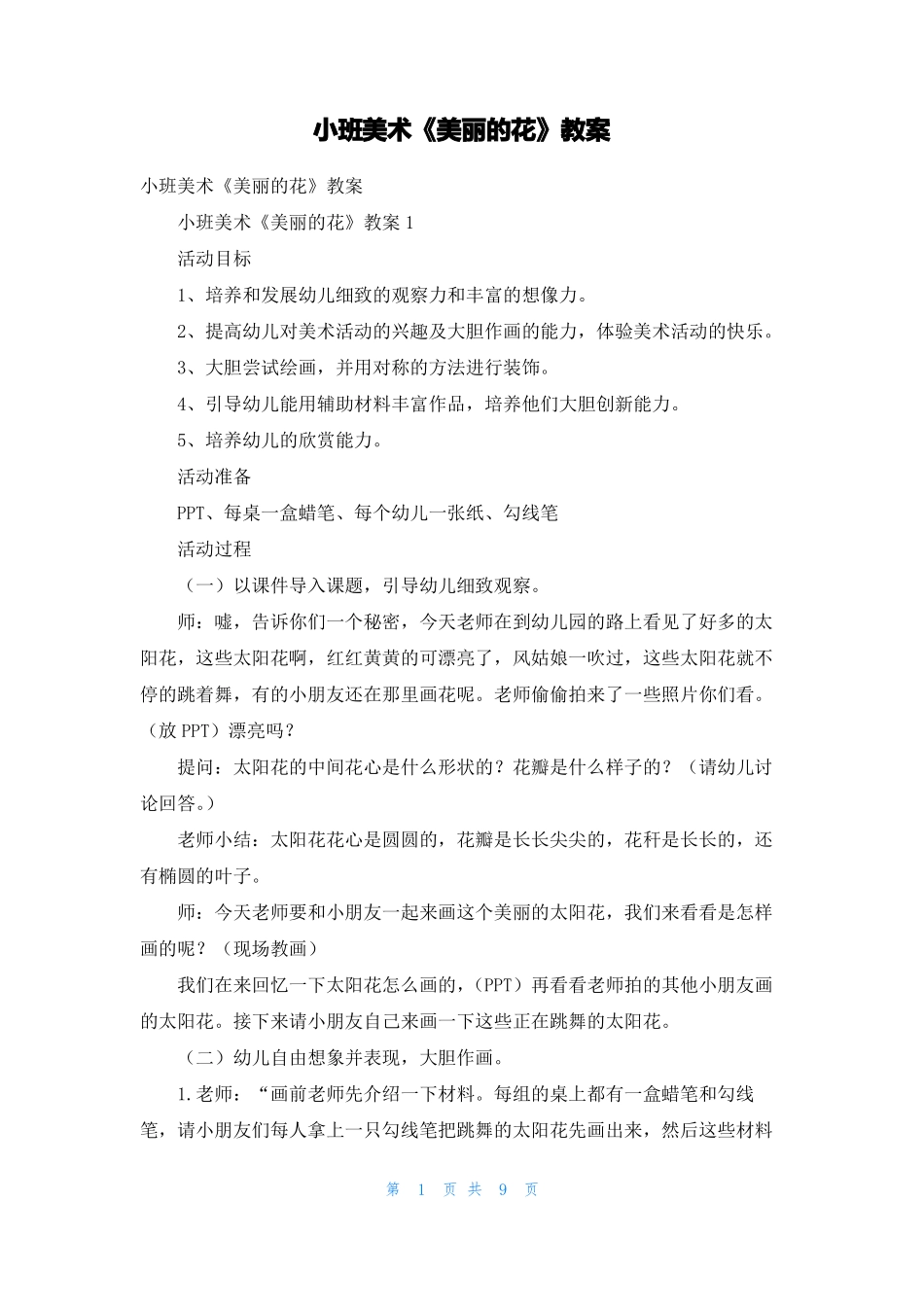 小班美术美丽的花教案_第1页