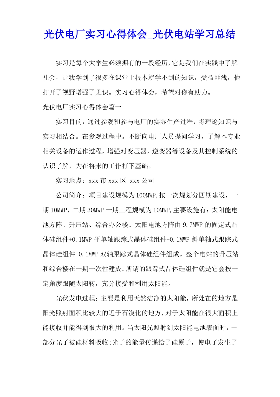 光伏电厂实习心得体会光伏电站学习总结_第1页