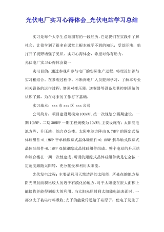 光伏电厂实习心得体会光伏电站学习总结