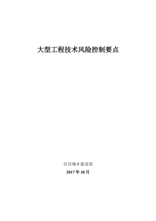 《大型工程技术风险控制要点》