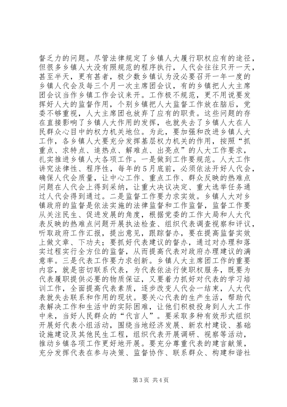 加强和改进乡镇人大调研报告_第3页