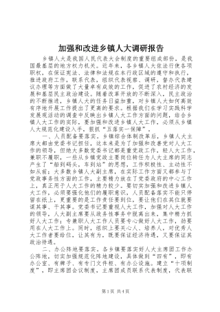 加强和改进乡镇人大调研报告